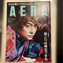 AERA(アエラ)2020年9月21日号