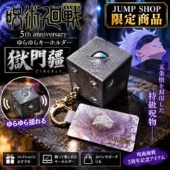 2026年最新】獄門疆の人気アイテム - メルカリ