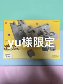 yu様限定cuboro standard キュボロ スタンダード 知育玩具おまけ yu様限定cuboro standard キュボロ スタンダード 知育玩具おまけ