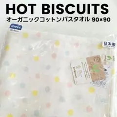 [定価4,730円] HOT BISCUITS/オーガニックコットン/バスタオルのサムネイル