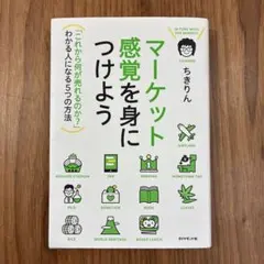 マーケット感覚を身につけよう = IN TUNE WITH THE MARKE…