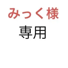 みっく様 リクエスト 3点 まとめ