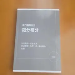 サイトウ様専用　微分積分 専門基礎科目
