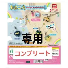 まとめてお値引き◎様専用　たまごっちめじるしアクセサリー３ コンプリート　ガチャ