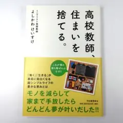 高校教師、住まいを捨てる。