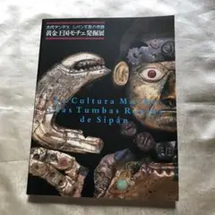 古代アンデス　シパン王墓の奇跡　黄金王国モチェ発掘展　図録
