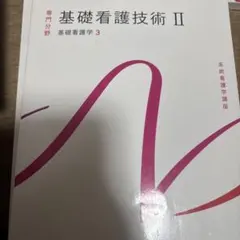 系統看護学講座 専門分野1-[3] - メルカリ