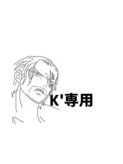 K'専用