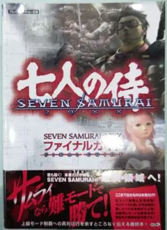 初版！プレイステーション2 Seven samurai 20XXファイナルガイド