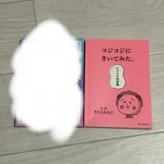 コジコジにきいてみた。