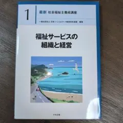 福祉サービスの組織と経営