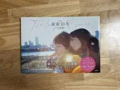 映画 余命10年 公式写真集 小松菜奈 坂口健太郎