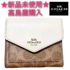 ★新品未使用★COACH コーチ 三つ折り財布 スモールウォレット ブラウン