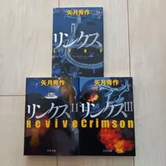 リンクス I II III セット