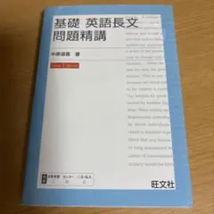基礎 英語長文問題精講