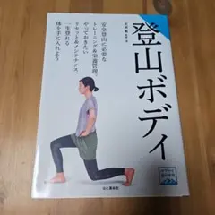 登山ボディ 山と溪谷社