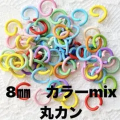 【100個】硬くて丈夫なカラー丸カン　8ミリ