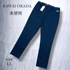 未使用【KAWAI OKADA 】スラックス LL ダークネイビー