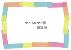 ❤︎.* An ❤︎.*様　専用ページ