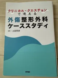 裁断済み クリニカル・クエスチョンで考える外傷整形外科ケース