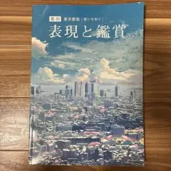 美術 表現と鑑賞 東京都版 想いを形に 中学校教科書