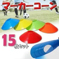 マーカー コーン サッカー フットサル トレーニング スキルアップ スポーツ