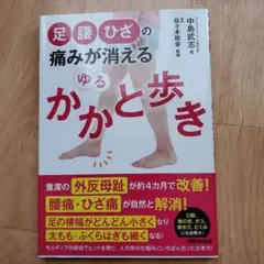 足・腰・ひざの痛みが消えるゆるかかと歩き
