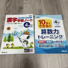 4年　漢字ドリル　算数ドリル