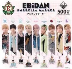 EBiDAN アンブレラマーカー 芳賀柊斗