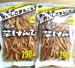 高知県　土佐の芋けんぴ　290g入×2袋　国内産　おやつ　芋菓子⑧のサムネイル