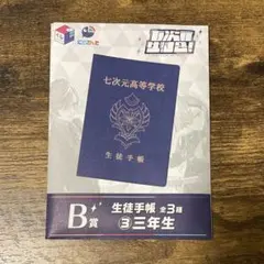 七次元生徒会！　B賞　生徒手帳　三年生