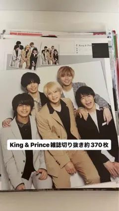 King & Prince 雑誌切り抜き大量