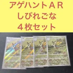 アゲハントＡＲ ４枚セット しびれごな エナジーストローのサムネイル