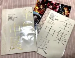 鬼滅の刃　全集中展 パンフレット　2点セット　チラシ付き