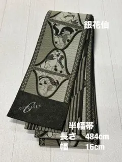 未使用　【銀花仙】　半幅帯　リバーシブル　銘あり　619 2026年最新】銀花仙の人気アイテム - メルカリ