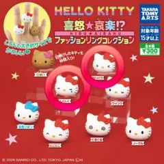 ハローキティ 喜怒哀楽 ファッションリングコレクション しくしく びっくり