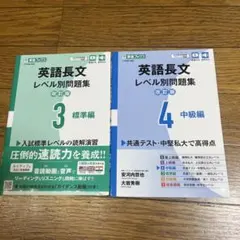英語長文レベル別問題集 3&4 セット