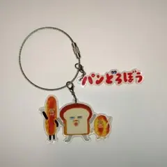 パンどろぼう アクリルキーホルダー