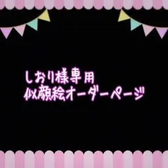 しおり様専用似顔絵ご確認ページ