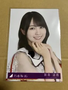 乃木坂46 ビリヤニ　生写真　賀喜遥香ver