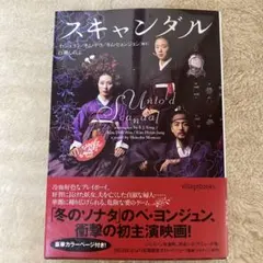 スキャンダル