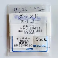 4 그랜드 세이코 감기 코어 8N65A 부품 번호 351358 권심 권진 1개