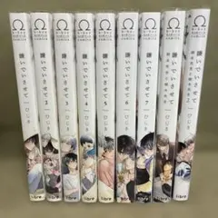 嫌いでいさせて 商業BLコミックセット