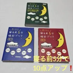 寝る前5分暗記ブック 中1・中2・中3高校入試セット　3冊セット