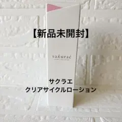 【新品未使用】サクラエ クリアサイクルローションのサムネイル
