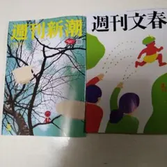 週刊文春550円 週刊新潮510円 本日発売