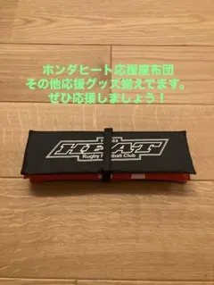 HONDA HEAT（ホンダヒート）応援座布団