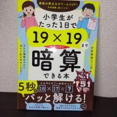 小学生がたった1日で19×19まで暗算できる本