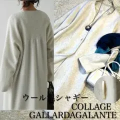 美品★コラージュガリャルダガランテ　ウールシャギーコート　定価2.9万　23AWのサムネイル