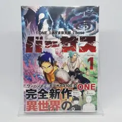 初版・帯付き・シュリンク付き】バーサス 1巻 ONE 新品未開封品 - メルカリ